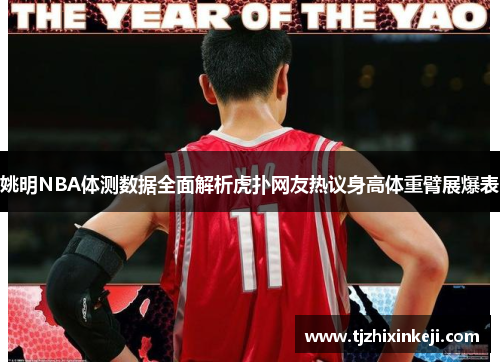 姚明NBA体测数据全面解析虎扑网友热议身高体重臂展爆表