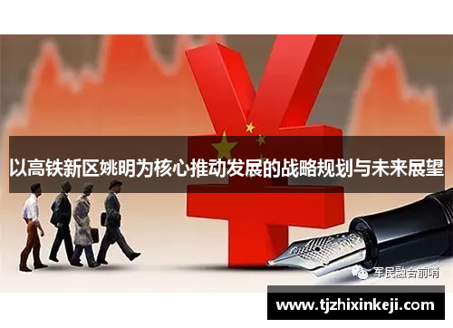 以高铁新区姚明为核心推动发展的战略规划与未来展望