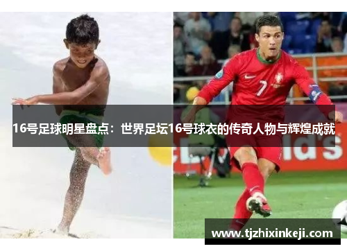 16号足球明星盘点：世界足坛16号球衣的传奇人物与辉煌成就