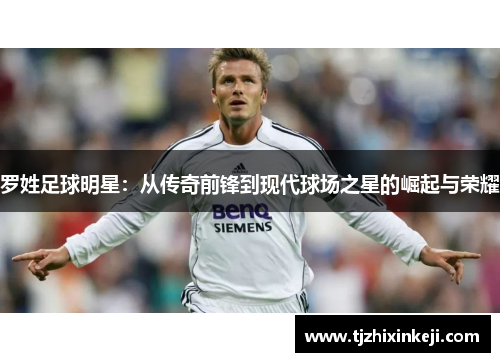 罗姓足球明星：从传奇前锋到现代球场之星的崛起与荣耀