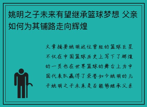 姚明之子未来有望继承篮球梦想 父亲如何为其铺路走向辉煌