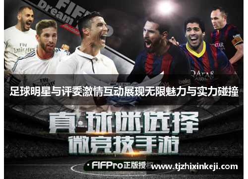 足球明星与评委激情互动展现无限魅力与实力碰撞