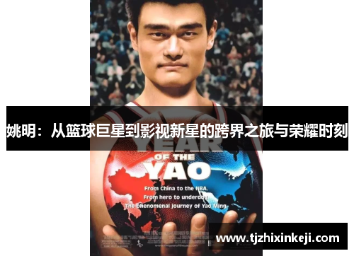 姚明：从篮球巨星到影视新星的跨界之旅与荣耀时刻