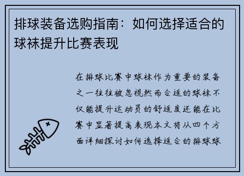 排球装备选购指南：如何选择适合的球袜提升比赛表现