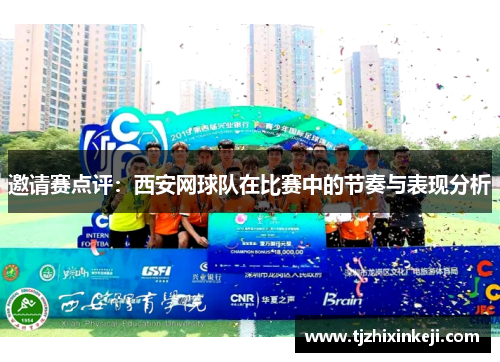 邀请赛点评：西安网球队在比赛中的节奏与表现分析