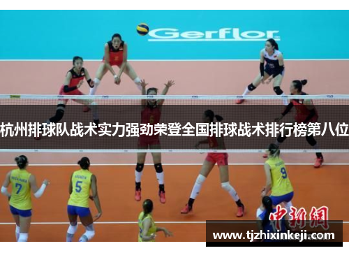 杭州排球队战术实力强劲荣登全国排球战术排行榜第八位
