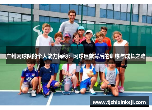 广州网球队的个人能力揭秘：网球巨献背后的训练与成长之路