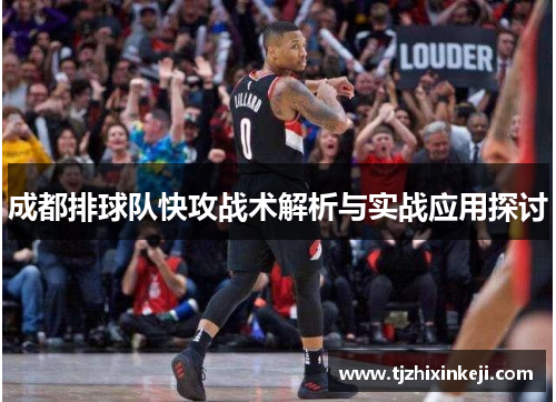 成都排球队快攻战术解析与实战应用探讨