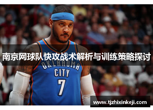 南京网球队快攻战术解析与训练策略探讨