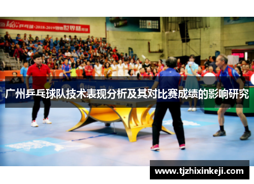 广州乒乓球队技术表现分析及其对比赛成绩的影响研究