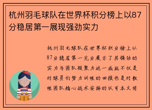 杭州羽毛球队在世界杯积分榜上以87分稳居第一展现强劲实力