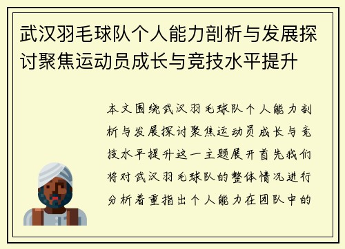 武汉羽毛球队个人能力剖析与发展探讨聚焦运动员成长与竞技水平提升