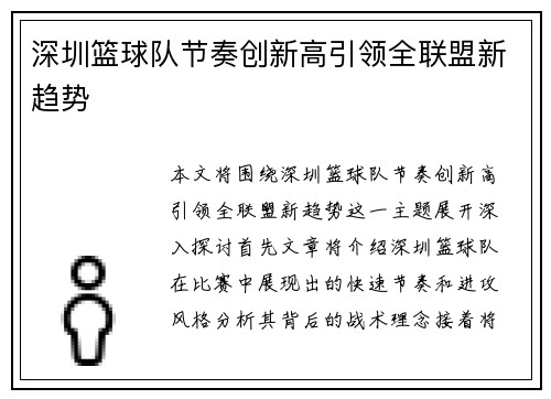 深圳篮球队节奏创新高引领全联盟新趋势