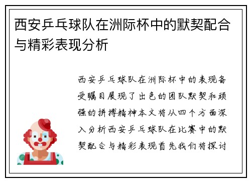 西安乒乓球队在洲际杯中的默契配合与精彩表现分析