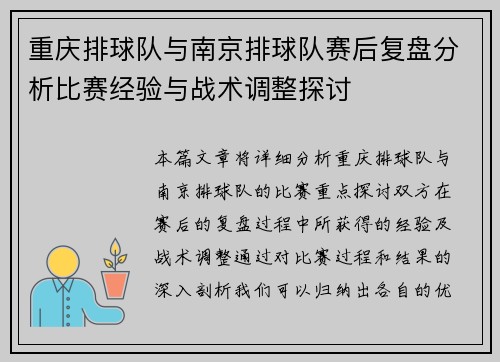 重庆排球队与南京排球队赛后复盘分析比赛经验与战术调整探讨