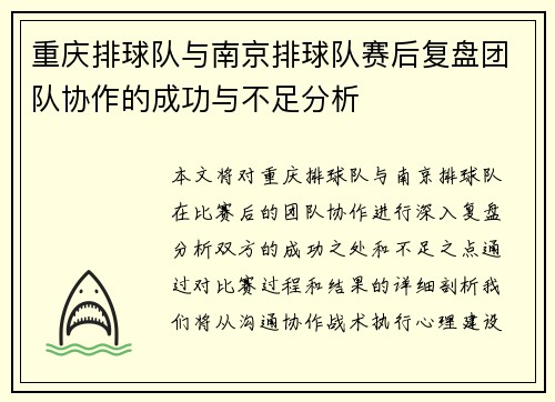 重庆排球队与南京排球队赛后复盘团队协作的成功与不足分析