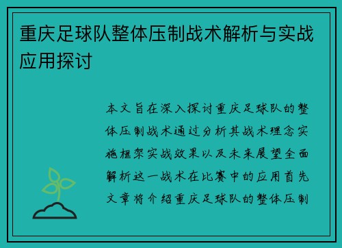 重庆足球队整体压制战术解析与实战应用探讨