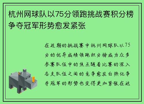杭州网球队以75分领跑挑战赛积分榜争夺冠军形势愈发紧张