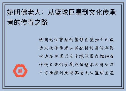 姚明佛老大：从篮球巨星到文化传承者的传奇之路