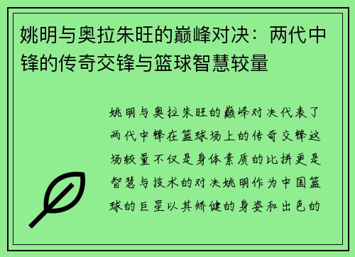 姚明与奥拉朱旺的巅峰对决：两代中锋的传奇交锋与篮球智慧较量