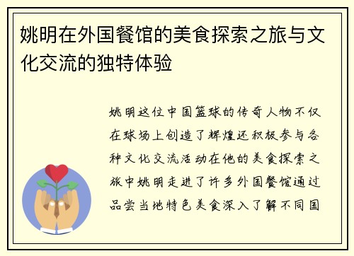 姚明在外国餐馆的美食探索之旅与文化交流的独特体验