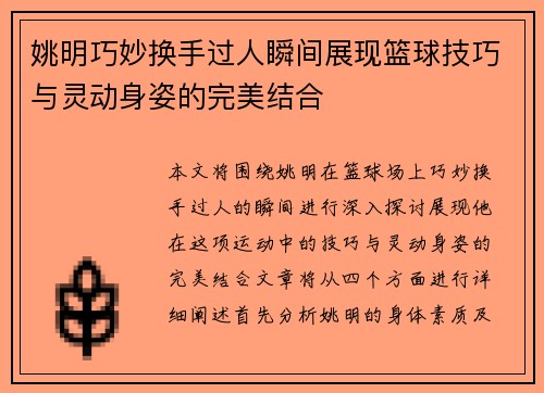 姚明巧妙换手过人瞬间展现篮球技巧与灵动身姿的完美结合