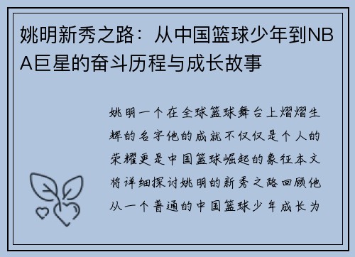 姚明新秀之路：从中国篮球少年到NBA巨星的奋斗历程与成长故事