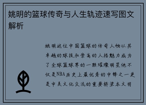 姚明的篮球传奇与人生轨迹速写图文解析
