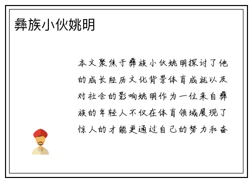 彝族小伙姚明