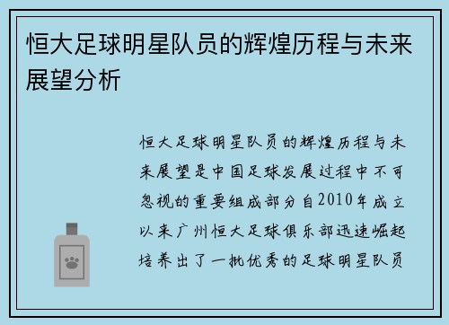 恒大足球明星队员的辉煌历程与未来展望分析
