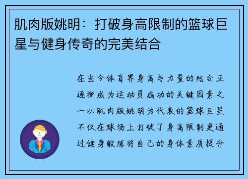 肌肉版姚明：打破身高限制的篮球巨星与健身传奇的完美结合