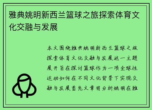 雅典姚明新西兰篮球之旅探索体育文化交融与发展