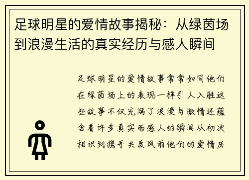 足球明星的爱情故事揭秘：从绿茵场到浪漫生活的真实经历与感人瞬间