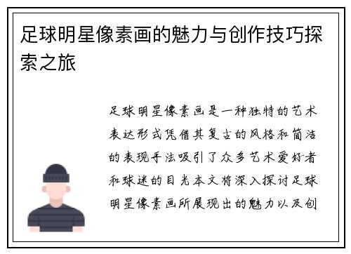 足球明星像素画的魅力与创作技巧探索之旅
