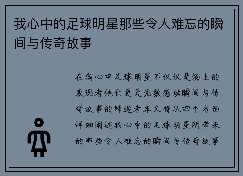 我心中的足球明星那些令人难忘的瞬间与传奇故事