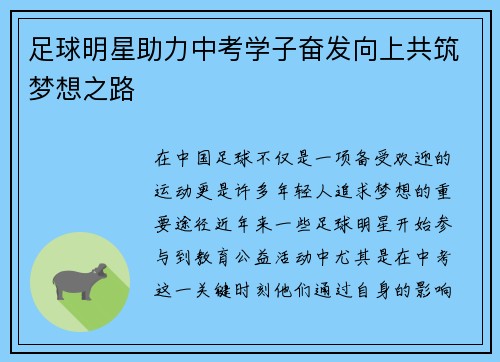 足球明星助力中考学子奋发向上共筑梦想之路