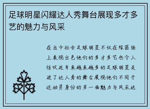 足球明星闪耀达人秀舞台展现多才多艺的魅力与风采