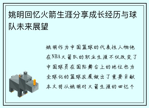 姚明回忆火箭生涯分享成长经历与球队未来展望