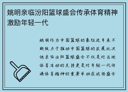 姚明亲临汾阳篮球盛会传承体育精神激励年轻一代