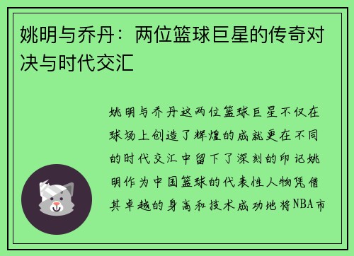 姚明与乔丹：两位篮球巨星的传奇对决与时代交汇