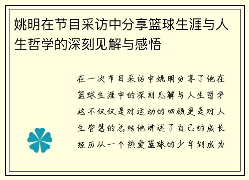 姚明在节目采访中分享篮球生涯与人生哲学的深刻见解与感悟