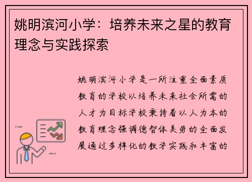 姚明滨河小学：培养未来之星的教育理念与实践探索