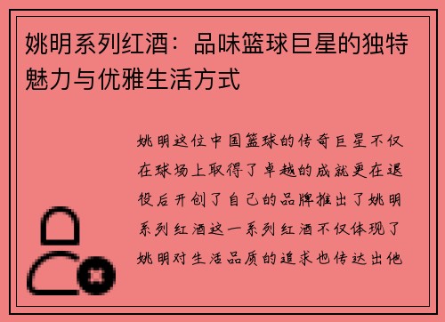 姚明系列红酒：品味篮球巨星的独特魅力与优雅生活方式