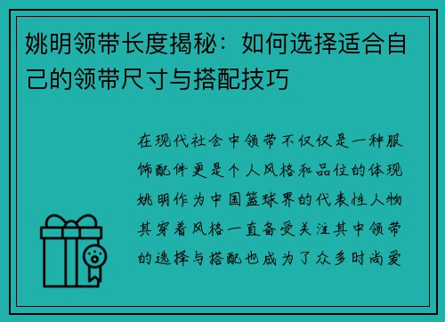 姚明领带长度揭秘：如何选择适合自己的领带尺寸与搭配技巧