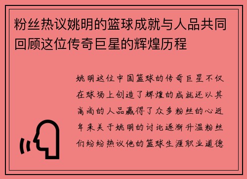 粉丝热议姚明的篮球成就与人品共同回顾这位传奇巨星的辉煌历程