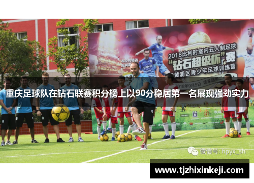 重庆足球队在钻石联赛积分榜上以90分稳居第一名展现强劲实力