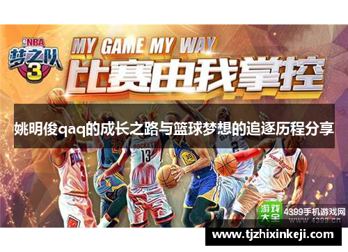姚明俊qaq的成长之路与篮球梦想的追逐历程分享