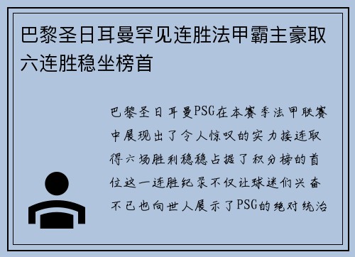 巴黎圣日耳曼罕见连胜法甲霸主豪取六连胜稳坐榜首