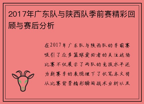 2017年广东队与陕西队季前赛精彩回顾与赛后分析