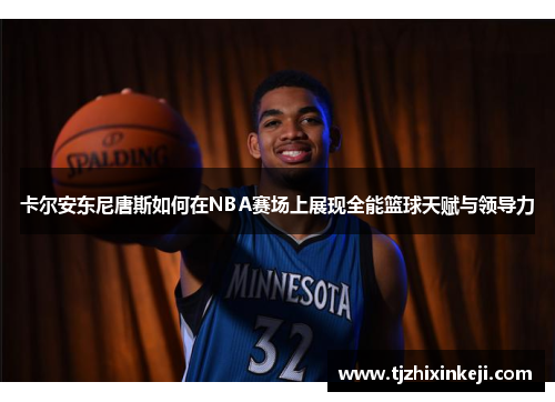 卡尔安东尼唐斯如何在NBA赛场上展现全能篮球天赋与领导力